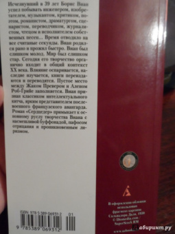 Борис Виан: Сердцедер