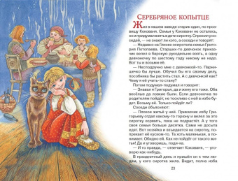 Павел Бажов: Серебряное копытце. Сказы