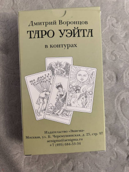 Дмитрий Воронцов: Таро Уэйта в контурах. 78 карт для раскрашивания и медитации