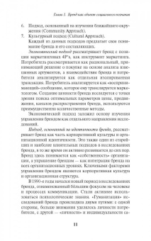 Антонова, Патоша: Восприятие брендов и стратегии потребительского поведения
