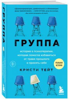 Кристи Тейт: Группа. История о психотерапии, которая помогла избавиться от травм прошлого и принять себя