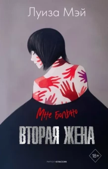 Луиза Мэй: Вторая жена