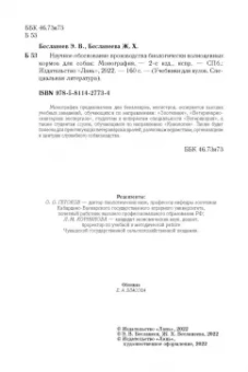 Бесланеев, Бесланеева: Научное обоснование производства биологически полноценных кормов для собак. Монография