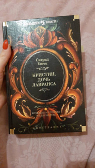 Сигрид Унсет: Кристин, дочь Лавранса