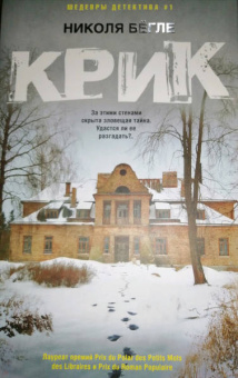Николя Бегле: Крик