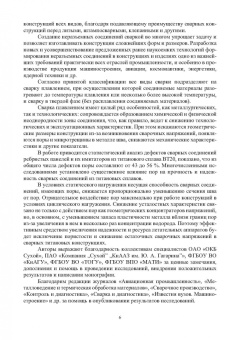 Муравьев, Бахматов, Григорьев: Обеспечение качества неразъемных соединений титановых конструкций летательных аппаратов. Монография