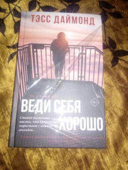 Тэсс Даймонд: Веди себя хорошо