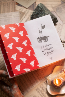 Лев Толстой: Война и мир. Тома 3-4