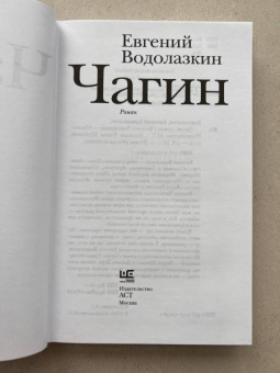 Евгений Водолазкин: Чагин