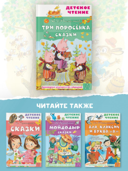 Сергей Михалков: Три поросёнка. Сказки