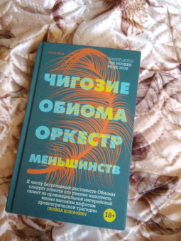 Чигози Обиома: Оркестр меньшинств