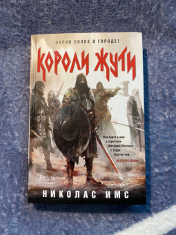 Николас Имс: Короли Жути