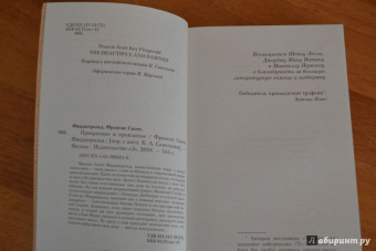 Фрэнсис Фицджеральд: Прекрасные и проклятые