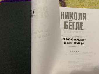 Николя Бегле: Пассажир без лица