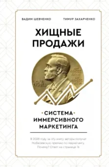 Захарченко, Шевченко: Хищные продажи. Система иммерсивного маркетинга