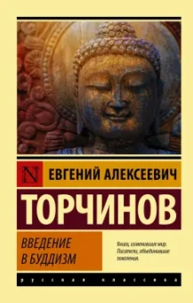 Евгений Торчинов: Введение в буддизм