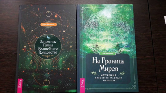 Сторм Фейривульф: На границе миров. Изучение волшебной традиции ведовства