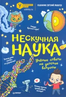 Атлас Мира: Нескучная наука. Учёные ответы на детские вопросы