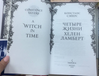 Констанс Сэйерс: Четыре жизни Хелен Ламберт