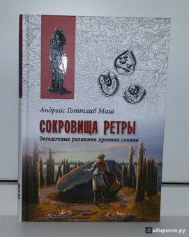 Анреас Маш: Сокровища Ретры. Загадочные реликвии древних славян