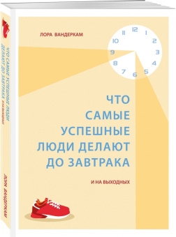 Лора Вандеркам: Что самые успешные люди делают до завтрака. И на выходных