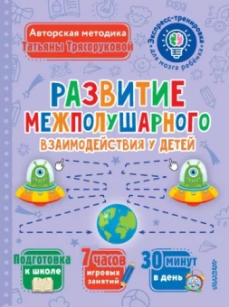 Татьяна Трясорукова: Развитие межполушарного взаимодействия у детей