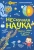 Атлас Мира: Нескучная наука. Учёные ответы на детские вопросы