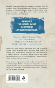 Чарльз Мартин: В объятиях дождя