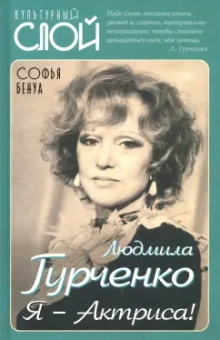 Софья Бенуа: Людмила Гурченко. Я – Актриса!
