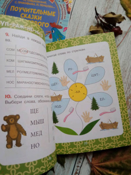 Пляцковский, Прокофьева, Козлов: Добрые сказки о животных. Слог за слогом