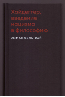 Эмманюэль Фай: Хайдеггер, введение нацизма в философию. На материале семинаров 1933-1935 годов