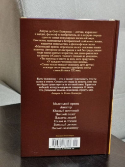 Антуан Сент-Экзюпери: Маленький принц. Ночной полет. Планета людей и другие истории