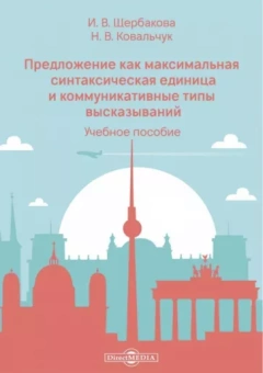 Щербакова, Ковальчук: Предложение как максимальная синтаксическая единица и коммуникативные типы высказываний