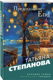 Татьяна Степанова: Предсказание-End