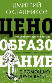 Дмитрий Окладников: Ценообразование с помощью друга Васи. Как управлять ценой в кризис