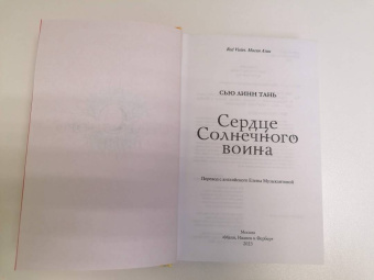 Сью Тань: Сердце Солнечного воина