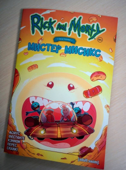 Асмус, Фестанте: Рик и Морти представляют. Мистер Мисикс