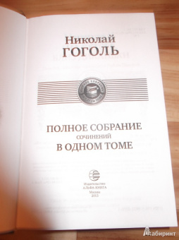 Николай Гоголь: Полное собрание сочинений в одном томе