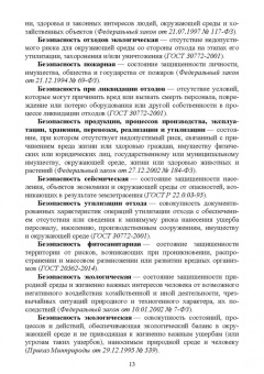Словарь экологических терминов в законодательных, нормативных правовых документах