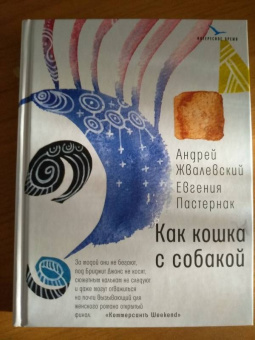 Жвалевский, Пастернак: Как кошка с собакой