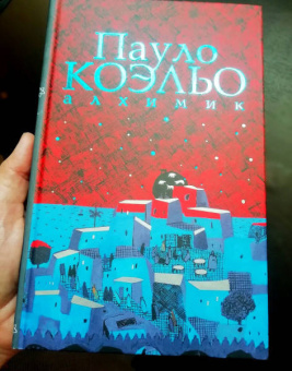 Пауло Коэльо: Алхимик. Иллюстрированное издание