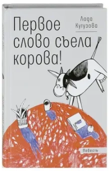 Лада Кутузова: Первое слово съела корова!
