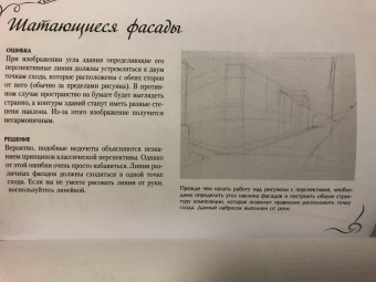 Ройг, Гаспар, Санчес: Типичные ошибки художников. Альбом для скетчинга