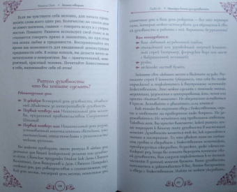 Мишель Скай: Богиня говорит. Преобразите свой мир с помощью ритуалов и мантр