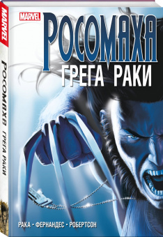 Грег Рака: «Росомаха» Грега Раки. Полное издание