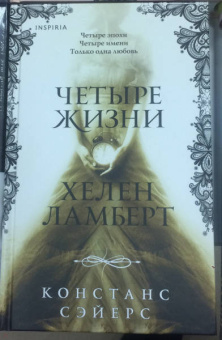 Констанс Сэйерс: Четыре жизни Хелен Ламберт