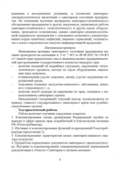Линич, Сафонова: Санитария и гигиена питания. Учебное пособие. СПО