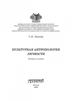 Светлана Лютова: Культурная антропология личности. Учебное пособие