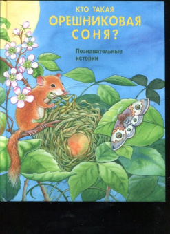 Фридерун Райхенштеттер: Кто такая орешниковая соня? Познавательные истории