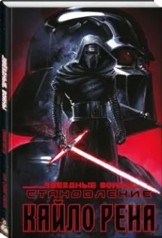 Чарльз Соул: Звёздные войны. Становление Кайло Рена